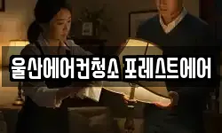 울산에어컨청소 포레스트에어