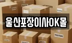 울산포장이사OK몰