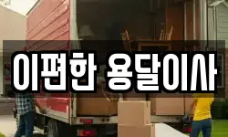 울산광역시 울주군 두동면 이사,용달이사,포장이사,원룸이사,보관이사