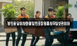 개인용달이사화물일반포장원룸사무실보관이사