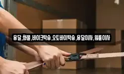용달,화물,바이크탁송,오토바이탁송,용달이사,원룸이사