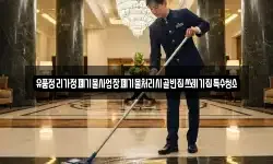 유품정리가정폐기물사업장폐기물처리시골빈집쓰레기집특수청소