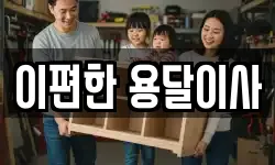 이편한 용달이사