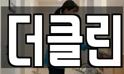 더클린
