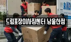 드림포장이사짐센터 남울산점
