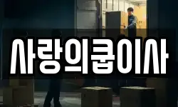 사랑의쿱이사