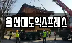울산대도익스프레스