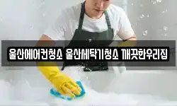 울산에어컨청소 울산세탁기청소 깨끗한우리집