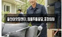 울산이삿짐센터,원룸투룸용달,포장이사