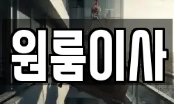 원룸이사