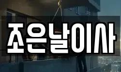 조은날이사