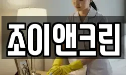 조이앤크린