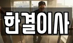 한결이사