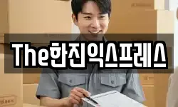 The한진익스프레스