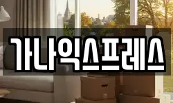 가나익스프레스