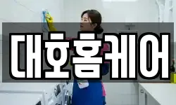 대호홈케어