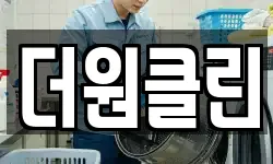 더원클린
