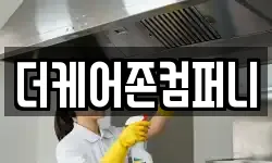 더케어존컴퍼니