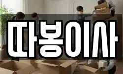 따봉이사