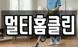 멀티홈클린