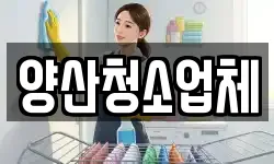 양산청소업체