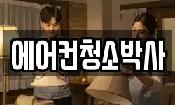 에어컨청소박사