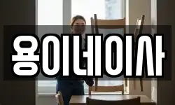 울산광역시 울주군 삼남읍 이사,용달이사,포장이사,원룸이사,보관이사