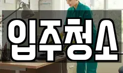 울산광역시 울주군 삼남읍 청소,입주청소,사무실청소,에어컨청소