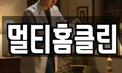 멀티홈클린