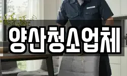 양산청소업체