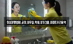 청소대행업체,공장,사무실,학원,상가건물,아파트우리용역
