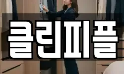 클린피플