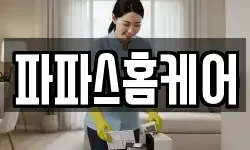 파파스홈케어