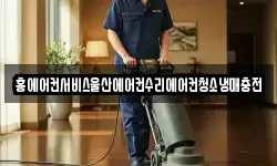 홍에어컨서비스울산에어컨수리에어컨청소냉매충전