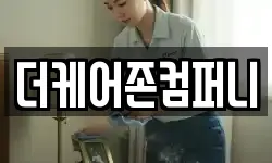 더케어존컴퍼니
