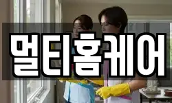 멀티홈케어