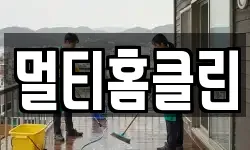 멀티홈클린