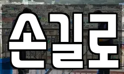 손길로