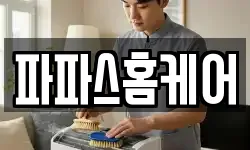 파파스홈케어