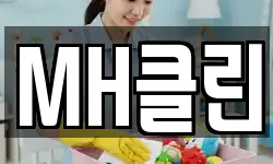 MH클린
