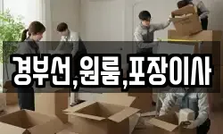 경부선,원룸,포장이사