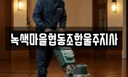 녹색마을협동조합울주지사