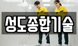 성도종합기술