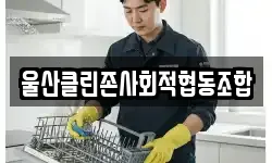 울산클린존사회적협동조합