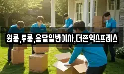 울산광역시 울주군 서생면 이사,용달이사,포장이사,원룸이사,보관이사