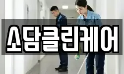 소담클린케어