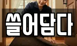 쓸어담다