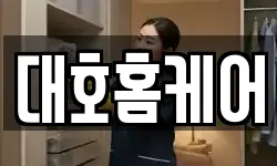 대호홈케어