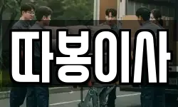 따봉이사