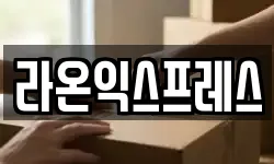 라온익스프레스